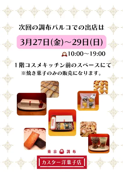 調布パルコでの出店期間延長決定！！