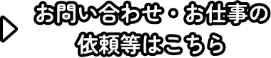 お問い合わせ・お仕事の依頼等はこちら