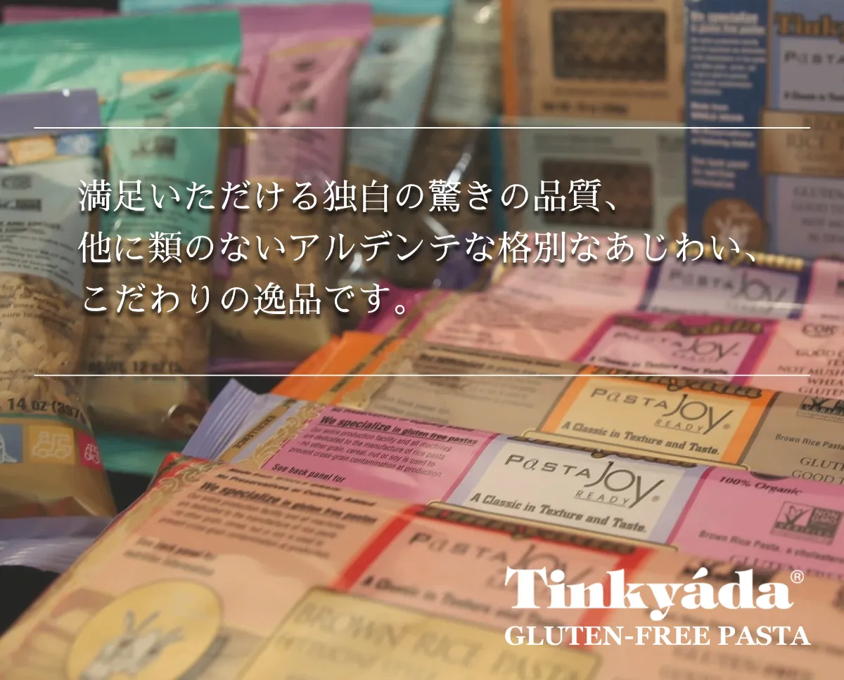 Tinkyadaパスタ|玄米パスタ|ヨミオノスタジオ|グルテンフリー Tinkyadaパスタ|玄米パスタ|ヨミオノスタジオ|グルテンフリー