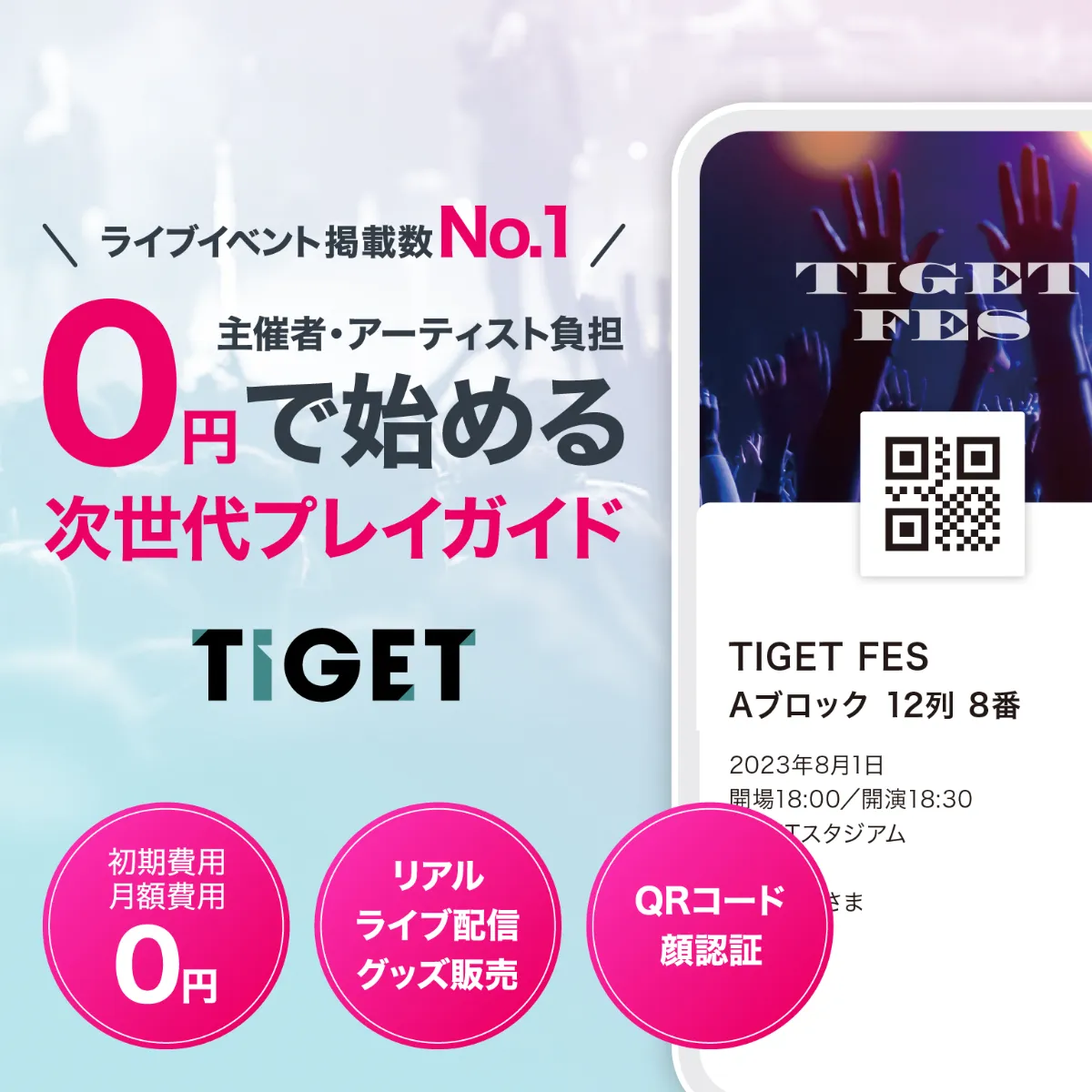 ライブイベント掲載数No.1!0円で始める次世代プレイガイドTIGET