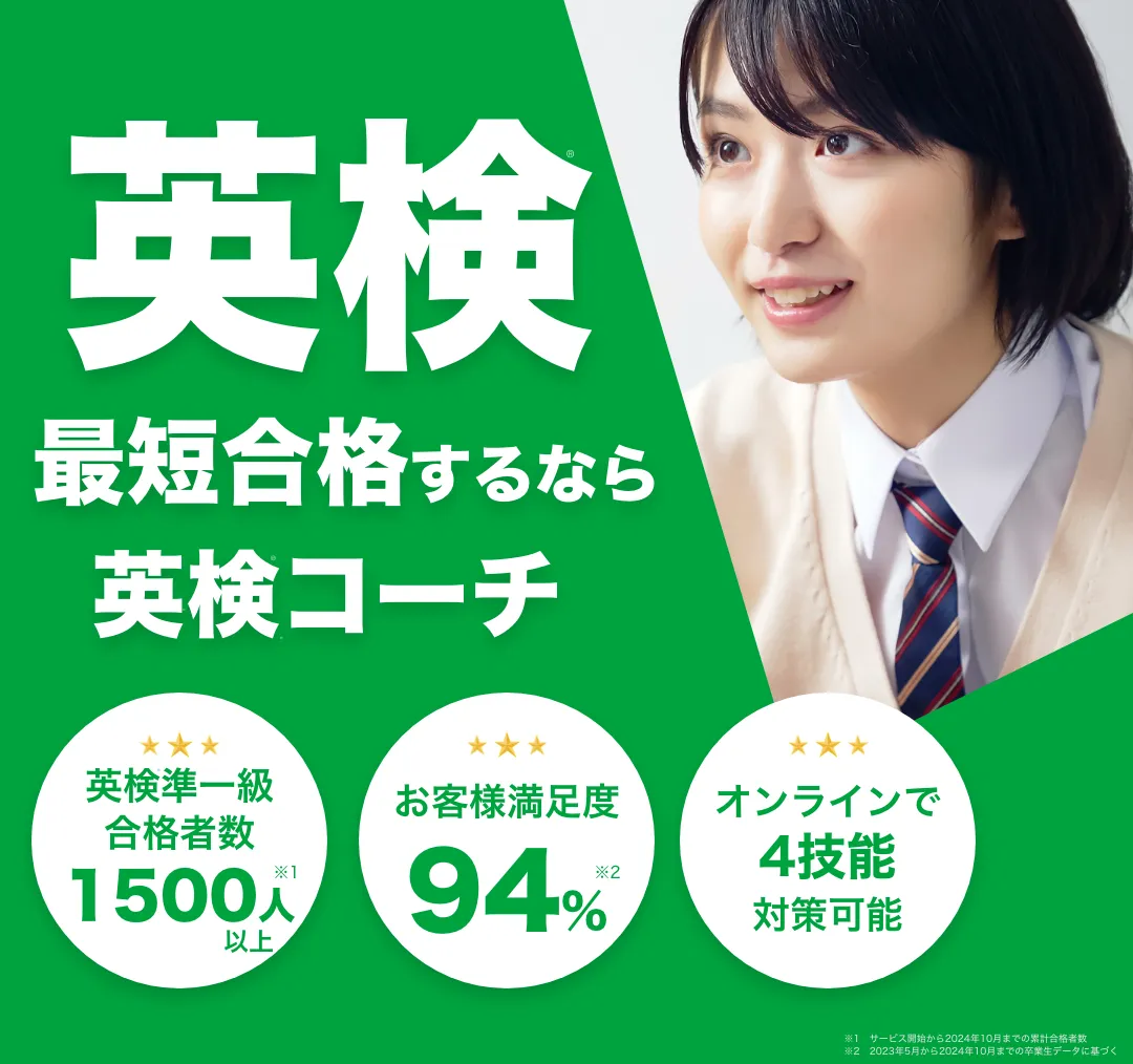 英検コーチ公式サイト