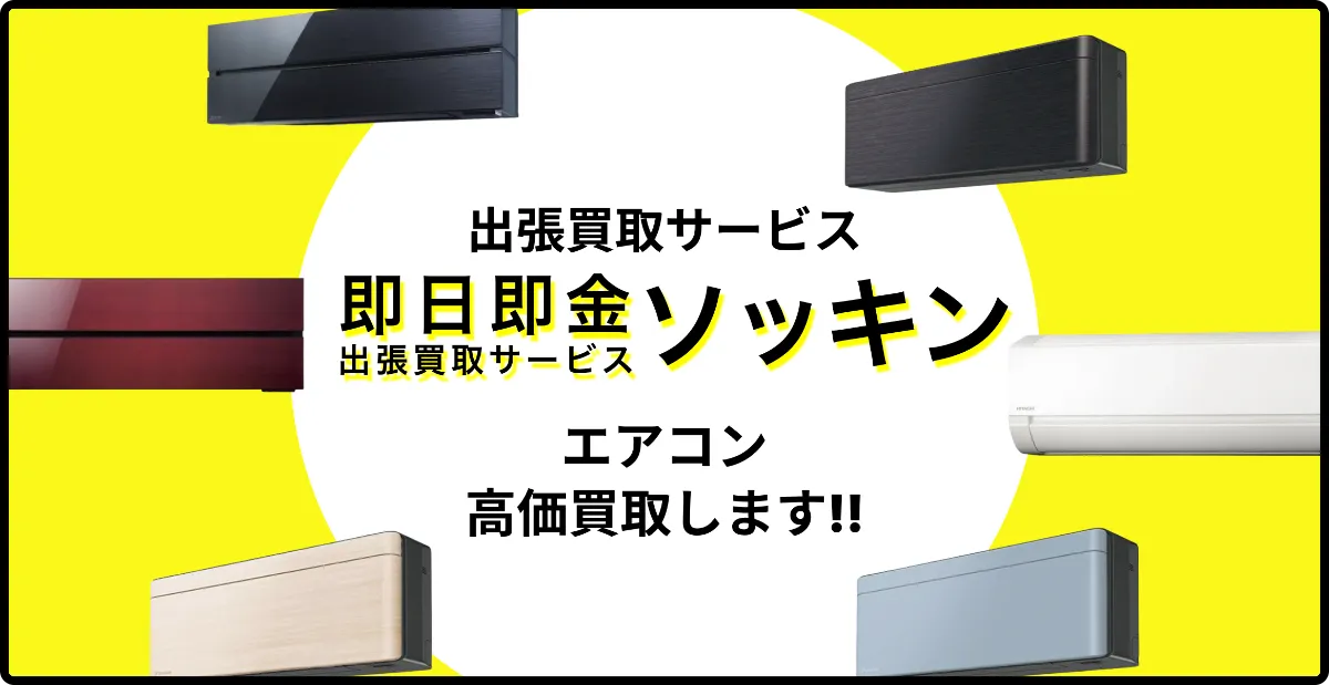 2020年2021年生のエアコン4台になります。エアコン取り外し＋買取できる