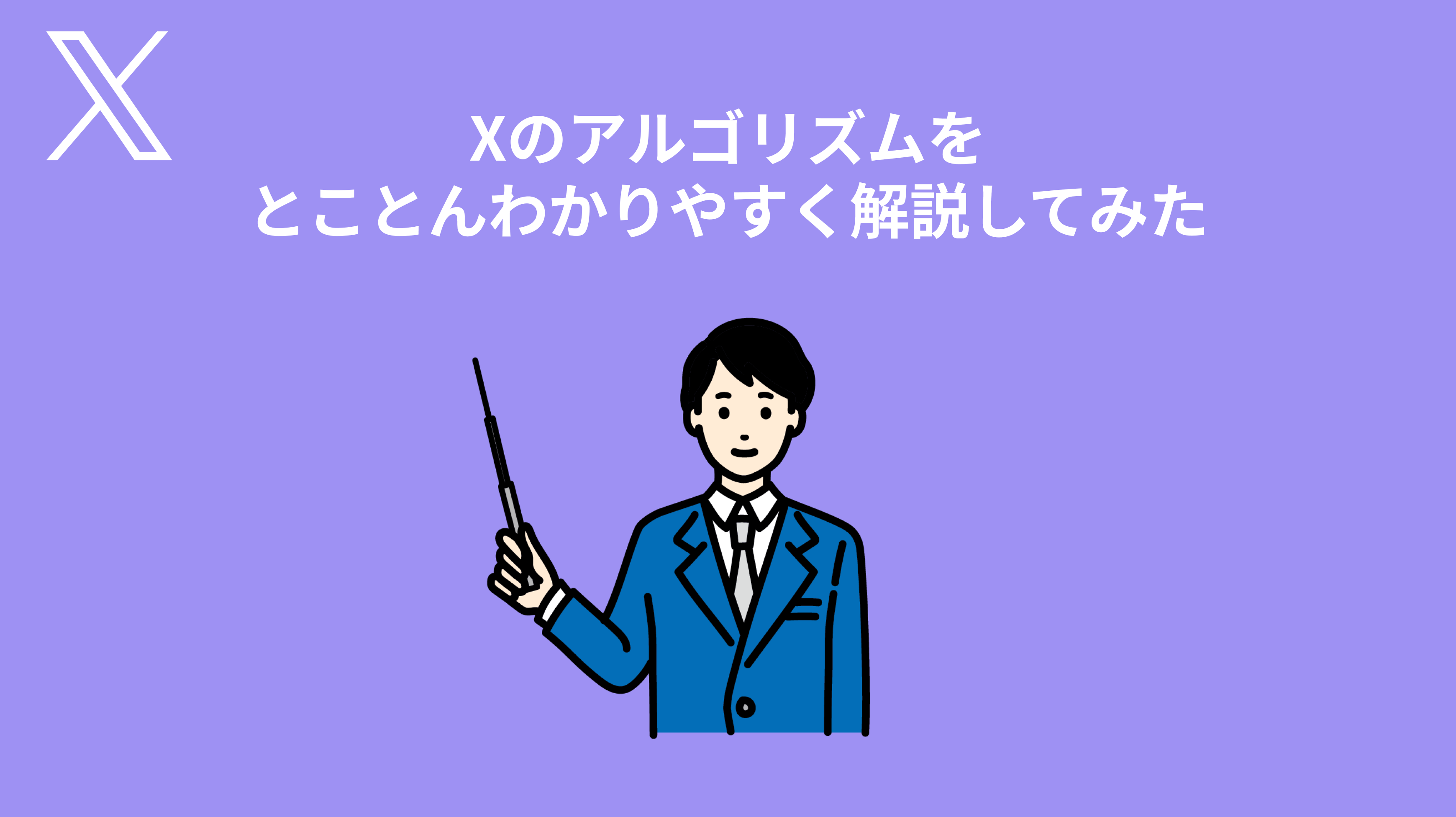 SINIS for X | Xのアルゴリズムをとことんわかりやすく解説してみた