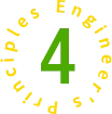 Engineer's Principlesの番号4