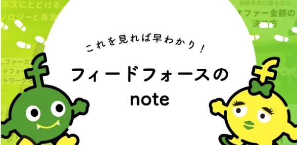 フィードフォースのnoteのバナー画像