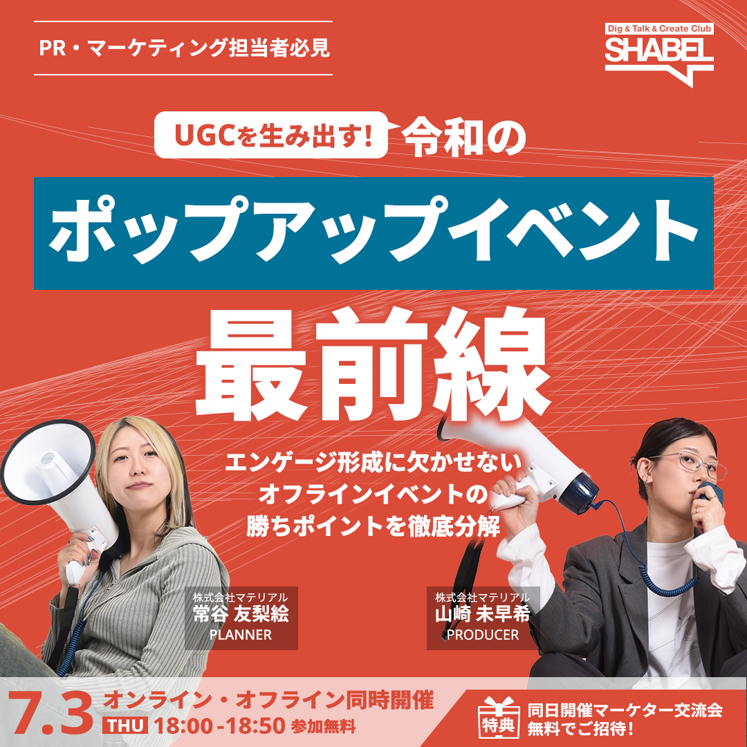 無料セミナー】UGCを生み出す令和のポップアップイベント最前線