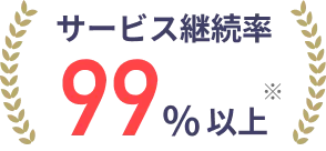 サービス継続率99%以上※
