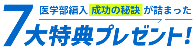 合格者がコーチ】の医学部学士編入予備校｜メディコーチ