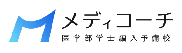 フミアキ　【おまけ付き】医学部学士編入過去問21校分 医学部学士編入塾Cell