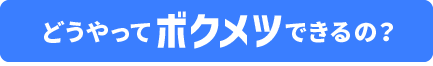 どうやってボクメツできるの?