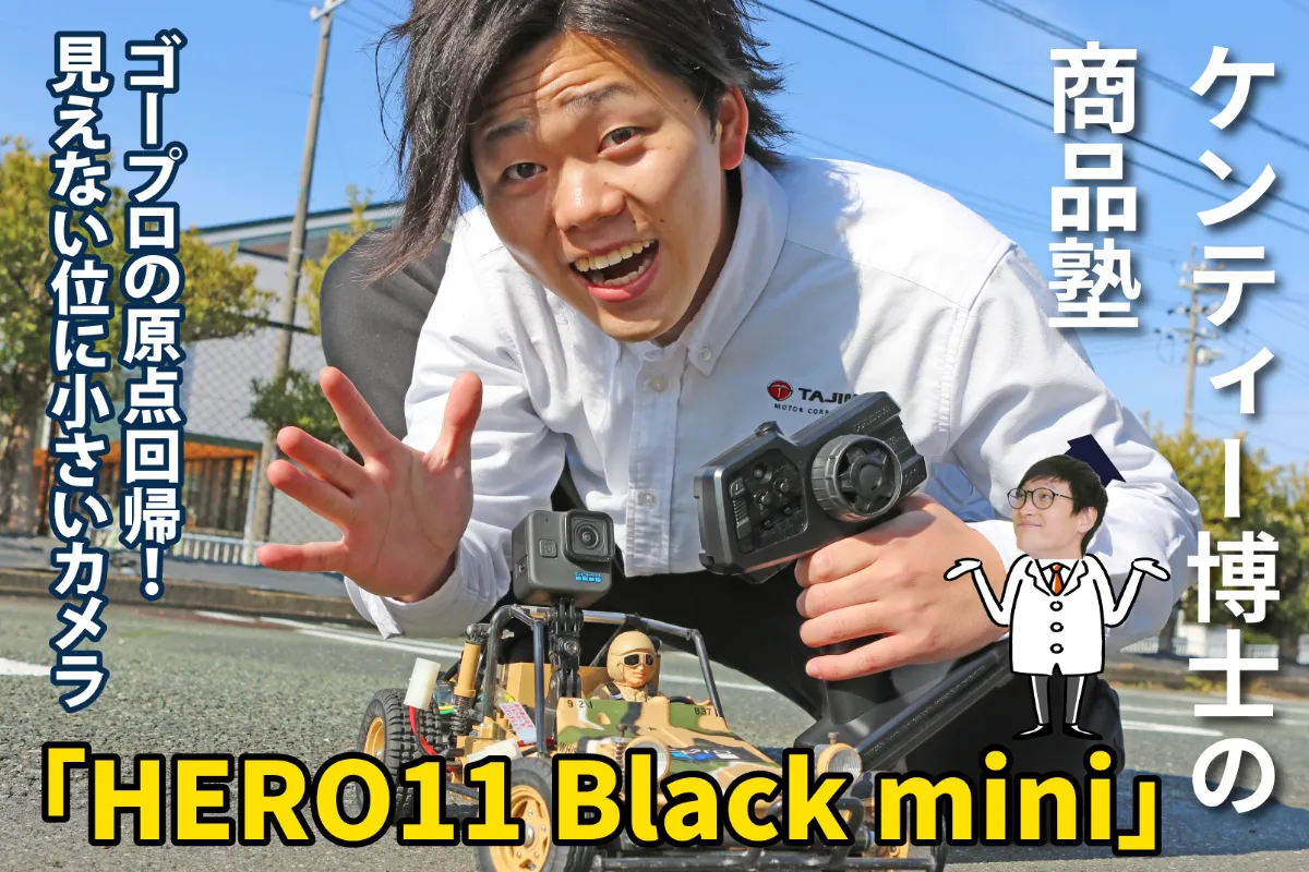 HERO11 Black miniの隠された魅力!|ケンティー博士の補習授業 HERO11 Black miniの隠された魅力!|ケンティー博士の補習授業