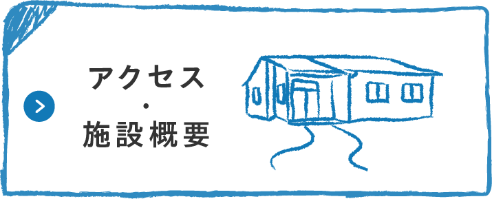 アクセス・施設概要