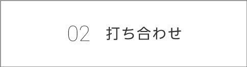02打ち合わせ