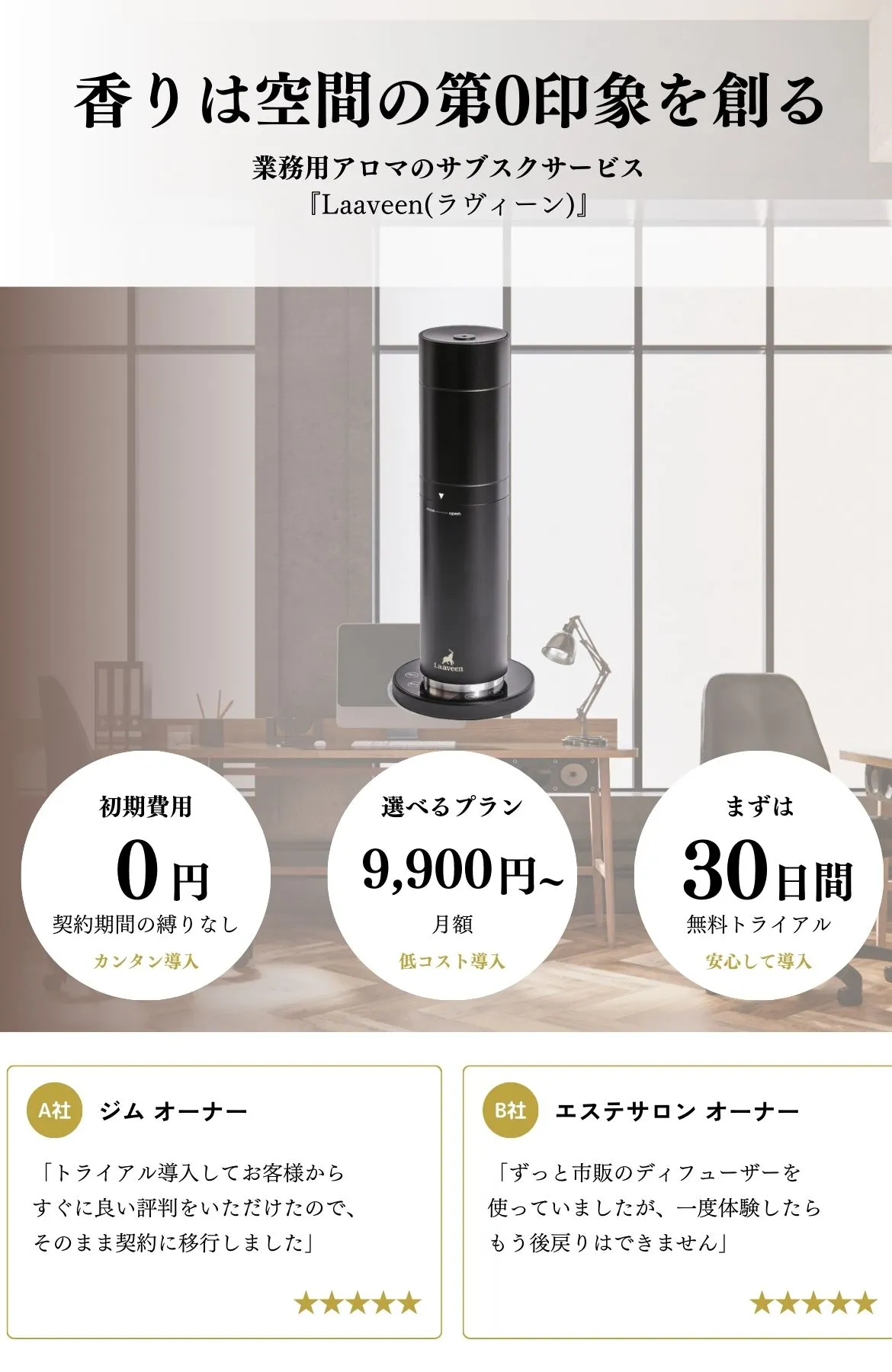 公式】Laaveen(ラヴィーン)|業務用アロマディフューザーのサブスクサービス