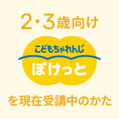 登録キャンペーン（会員のかた向け）｜こどもちゃれんじ