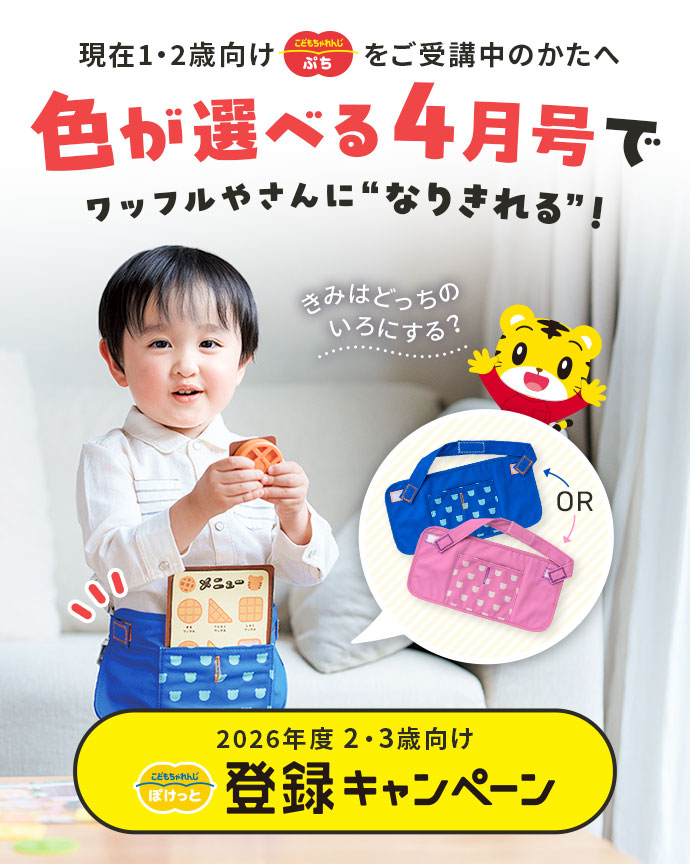 登録キャンペーン｜こどもちゃれんじ｜選べる ぽけっと