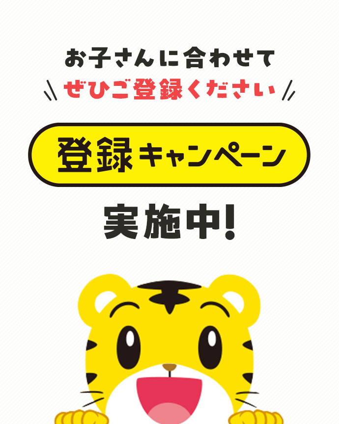 えらべるじゃんぷ 登録キャンペーン｜こどもちゃれんじ｜選べる じゃんぷ