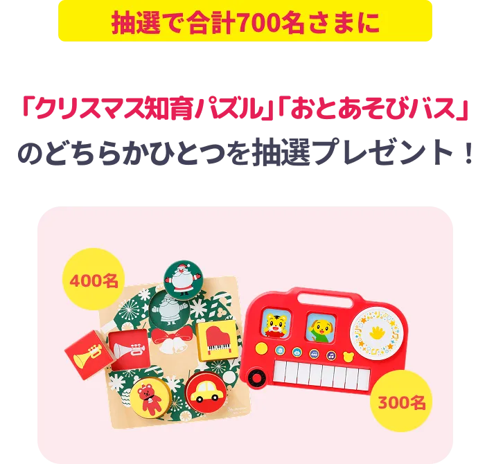 登録キャンペーン｜こどもちゃれんじ｜選べる ぷち