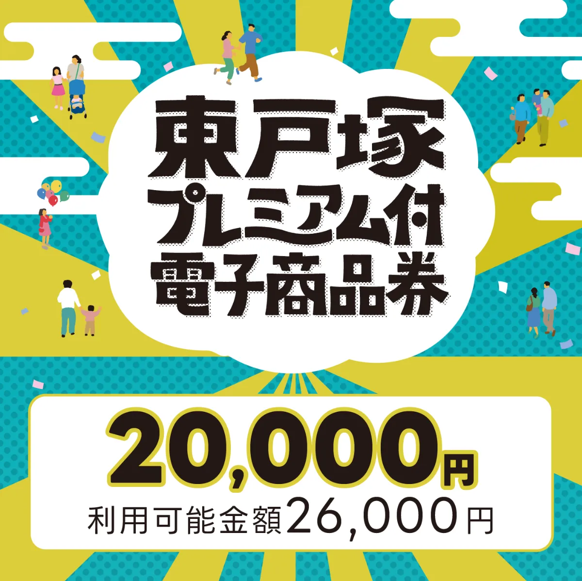 東戸塚プレミアム付電子商品券