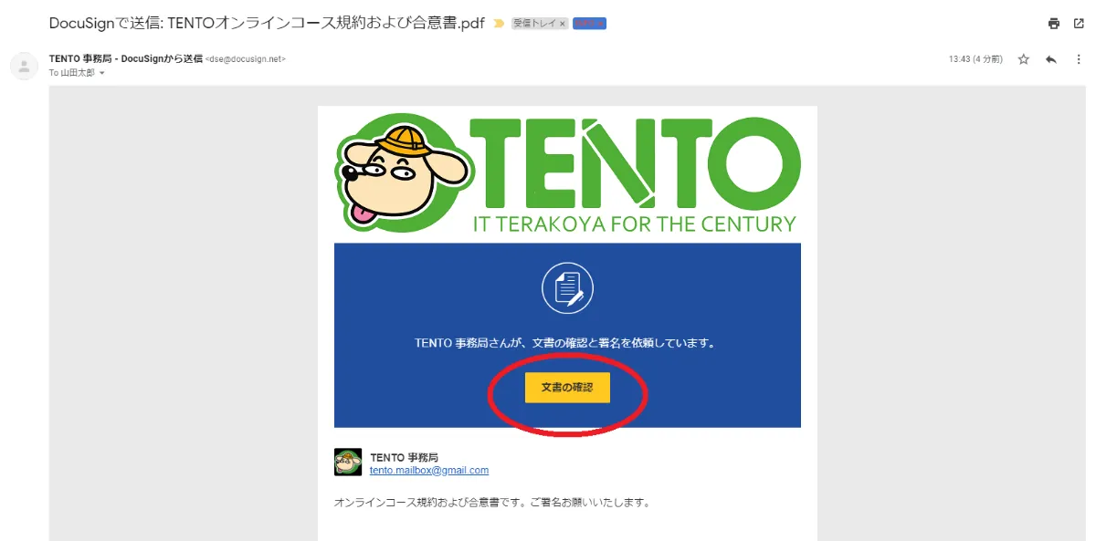 DocuSignでの規約および合意書への署名 | TENTO