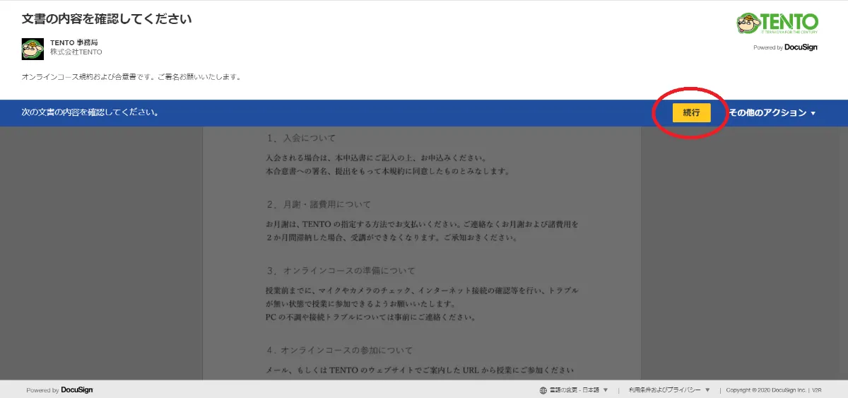 DocuSignでの規約および合意書への署名 | TENTO