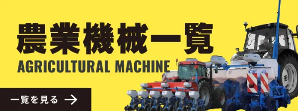 国際農機株式会社｜農業機械・部品の輸入、卸売りなら