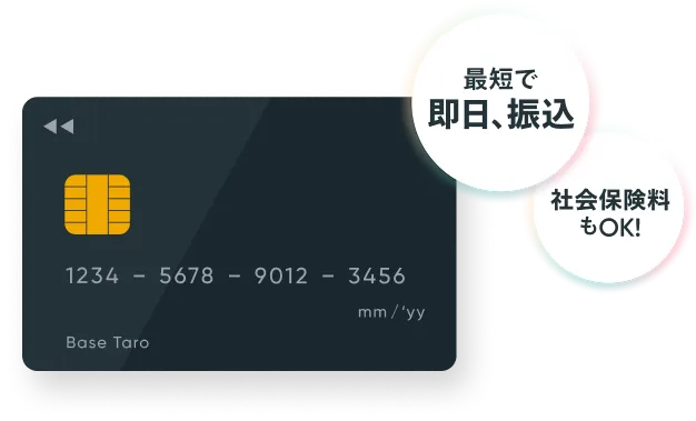 BASE】請求書カード払い | 請求書のお支払いを最大60日延長