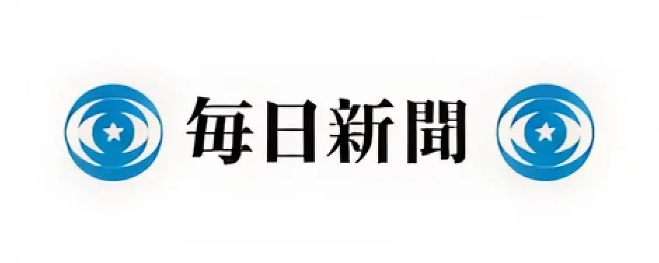 毎日新聞