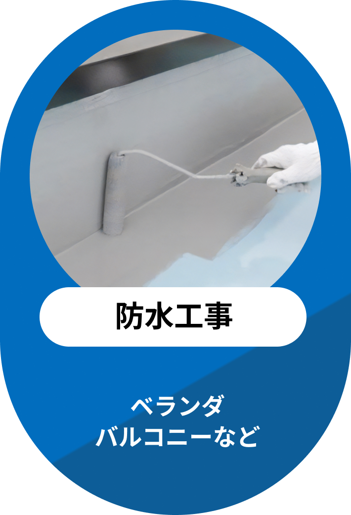 防水工事 | ベランダバルコニーなど