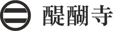 宗教法人醍醐寺