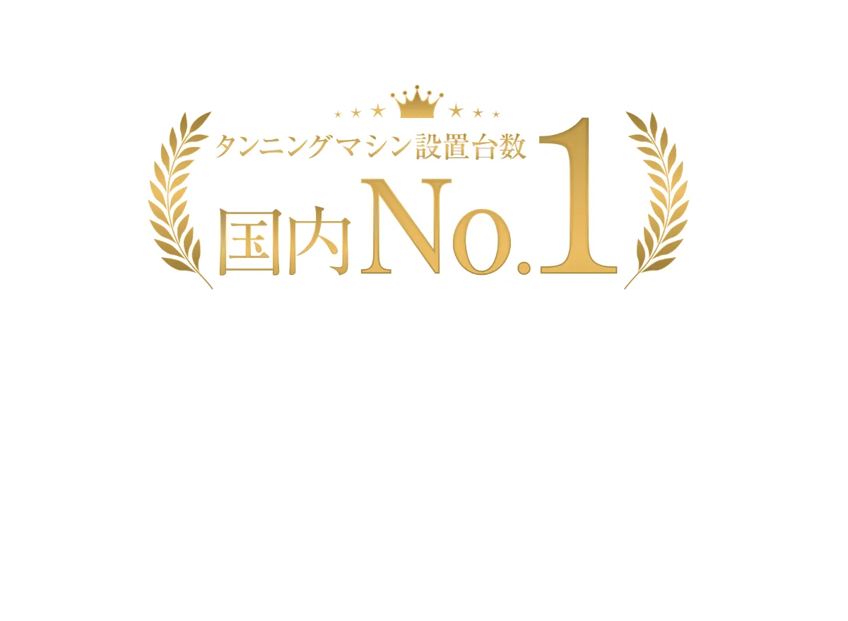 タンニング（日焼け）マシン・健康美容マシンの販売&レンタル