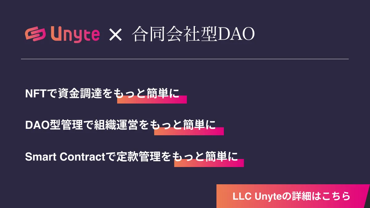 Unyte-DAO構築の頼れるエキスパート