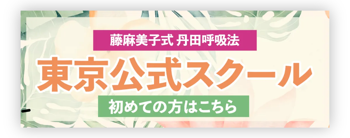 藤麻美子式 丹田呼吸法セラピー ミラクルレインボー・スクール