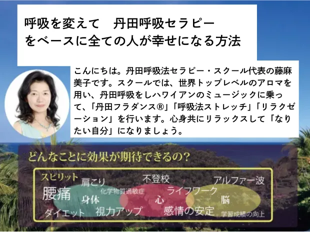 藤麻美子式 丹田呼吸法セラピー ミラクルレインボー・スクール
