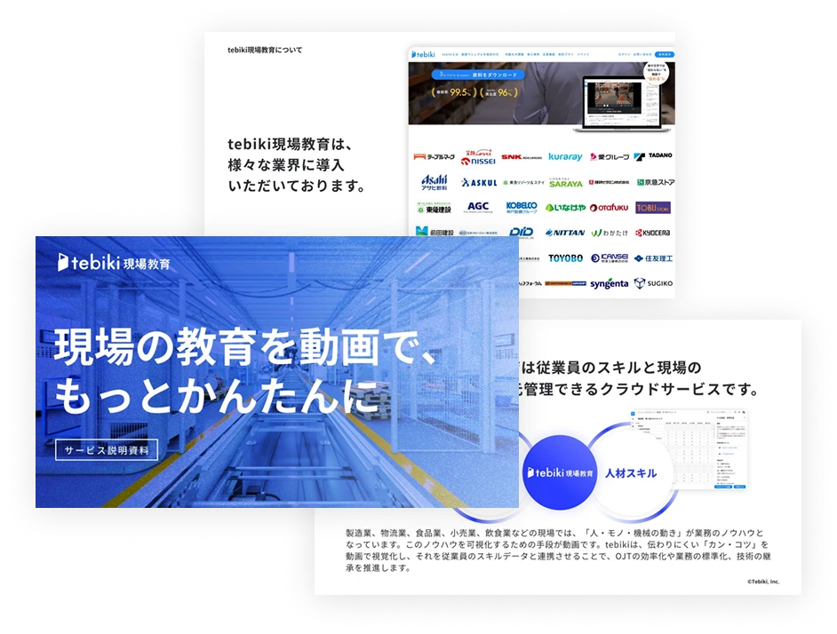 製造業の現場教育に特化した動画マニュアル作成ツール「tebiki