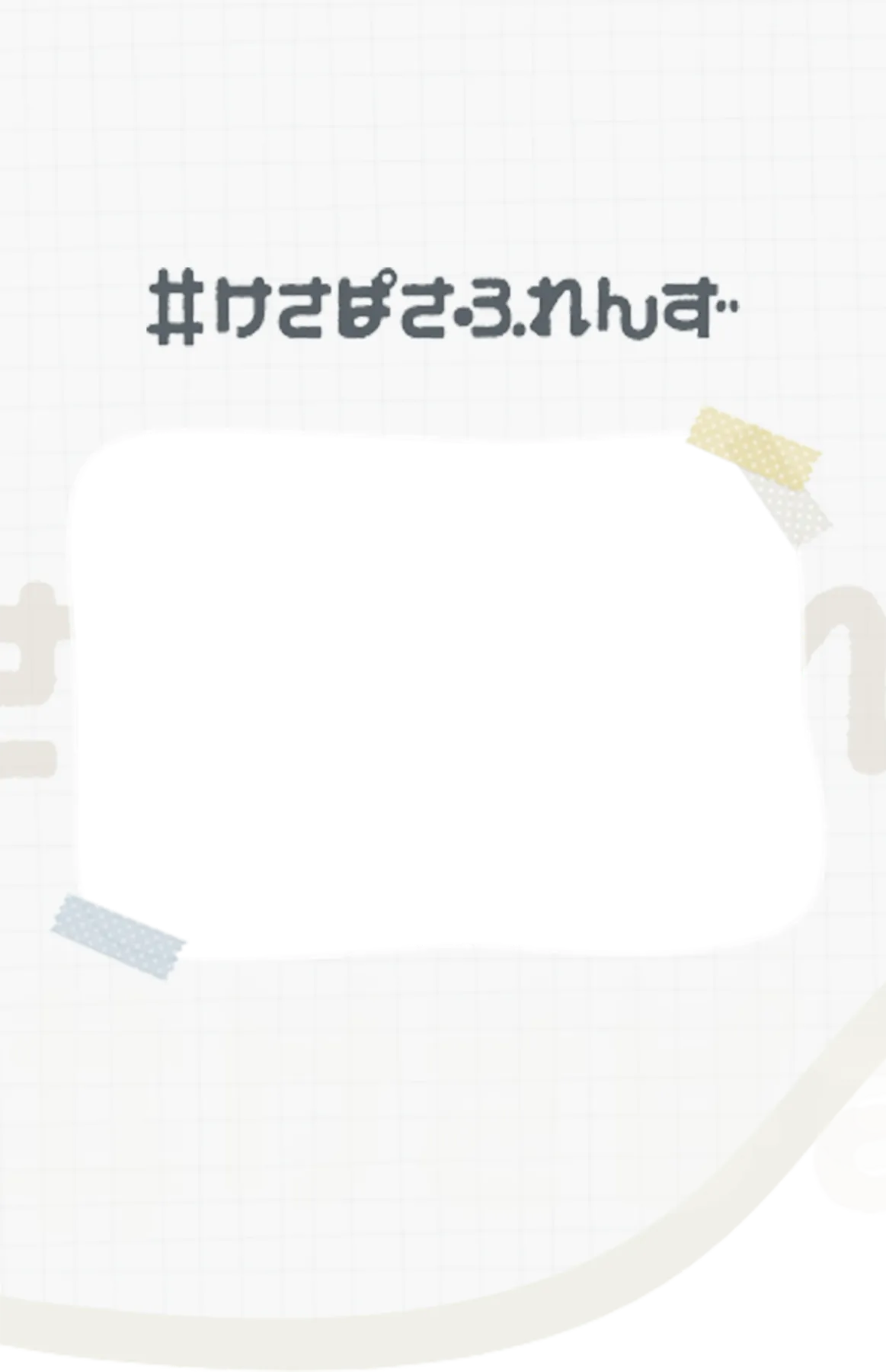 けさぱさふれんず | 公式サイト