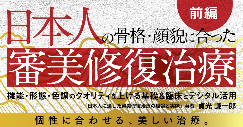 裁断済み】日本人に適した審美修復治療の理論と実際