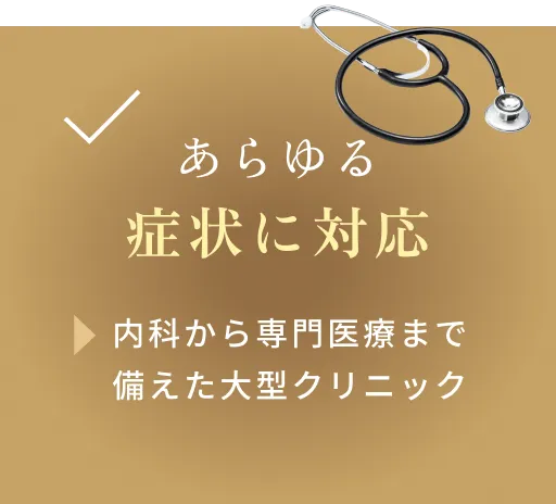 あらゆる症状に対応　内科から専門医療まで備えた大型クリニック