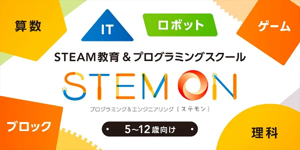 もののしくみとプログラミングが学べるSTEAM教育スクールステモン札幌