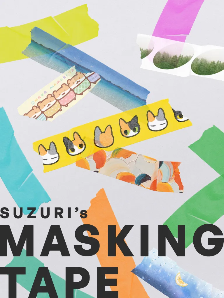 貼るだけで、あなたの世界がもっと楽しく! SUZURIのマスキングテープ