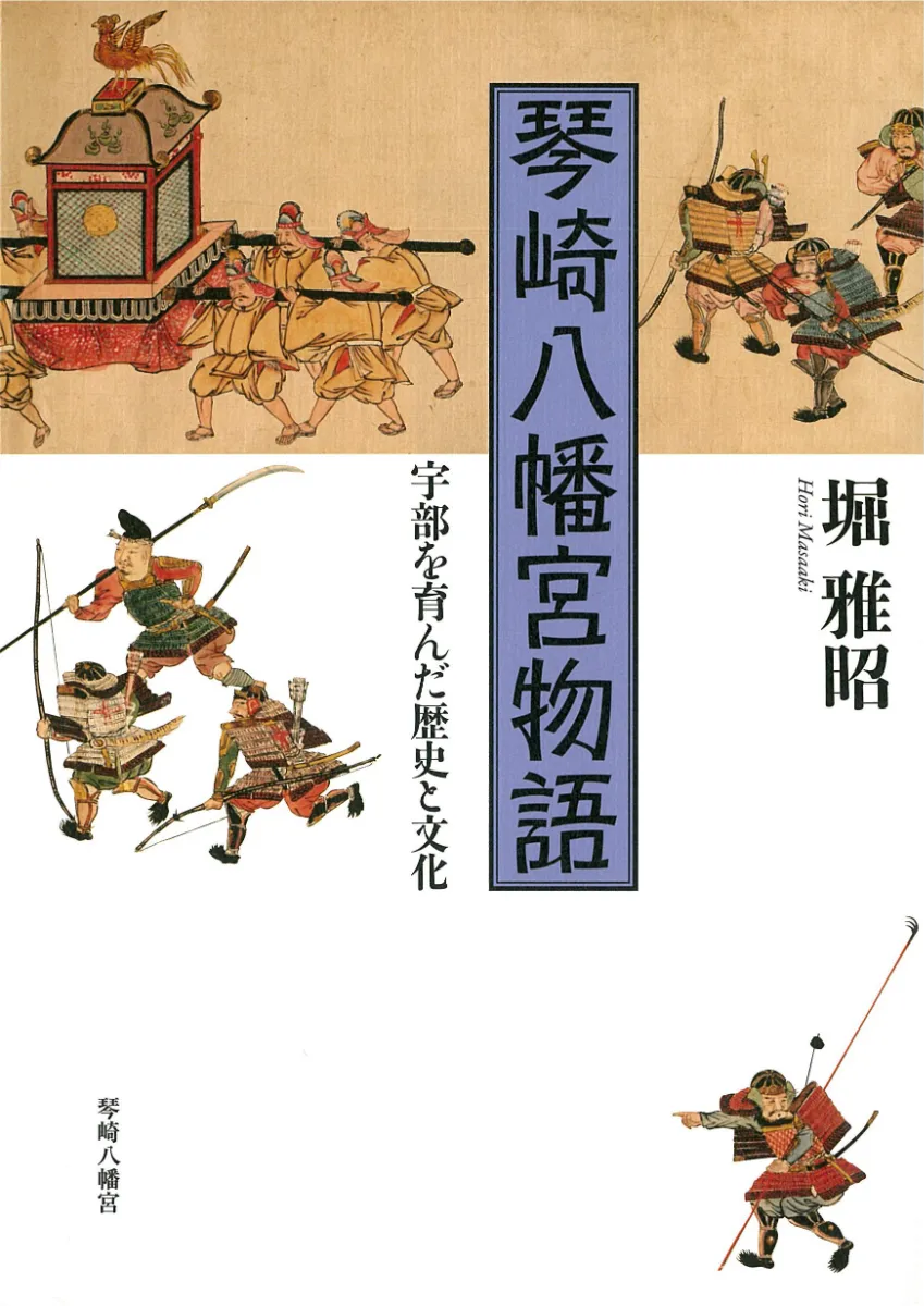 靖国の源流 初代宮司・青山清の軌跡/弦書房/青山幹生