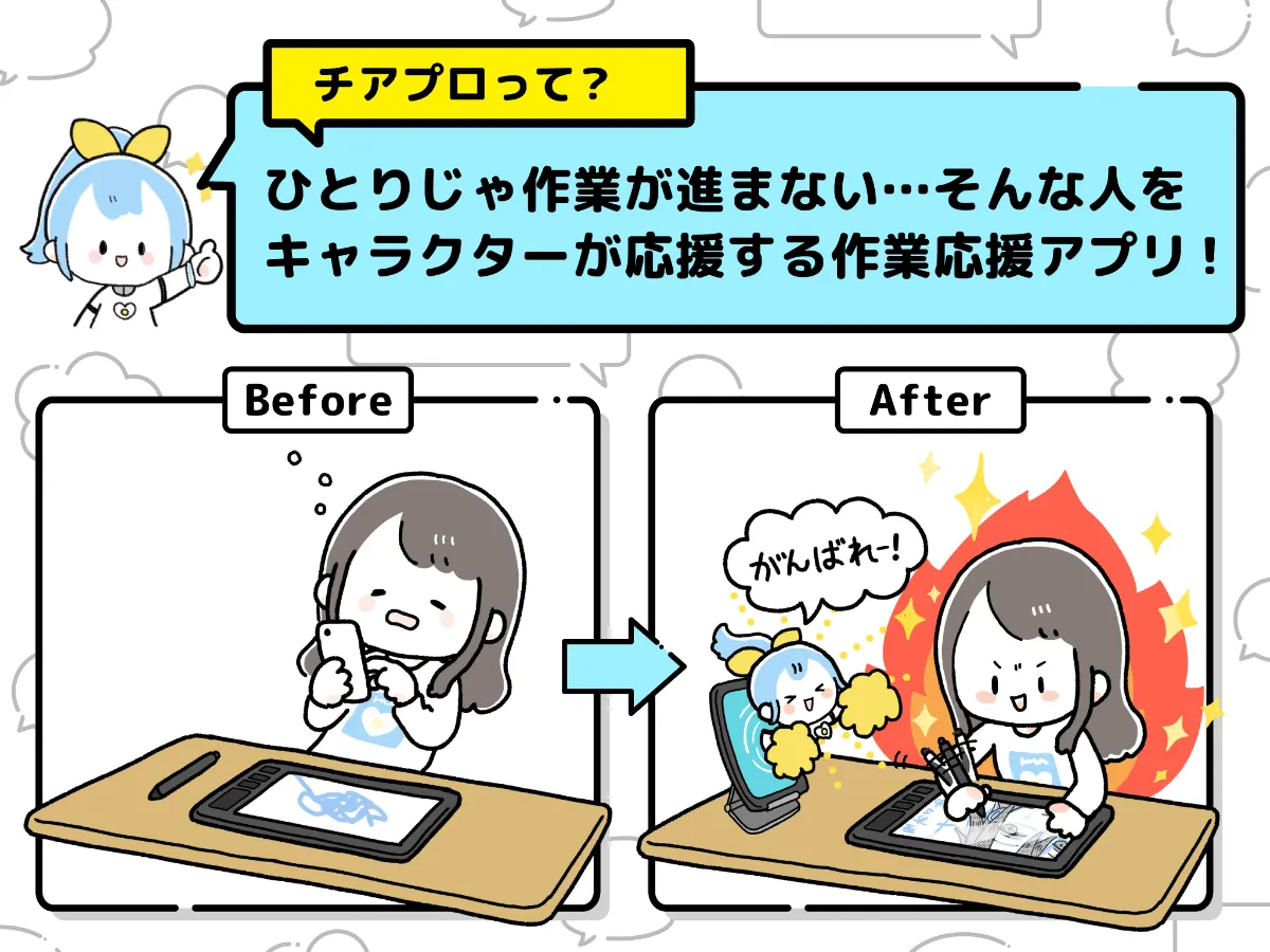 Cheerpro 作業応援アプリ