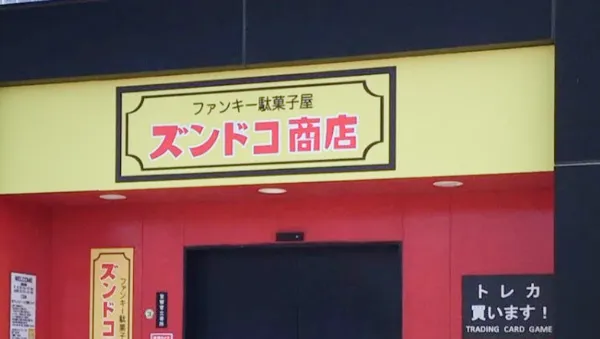 株式会社ズンドコ商店