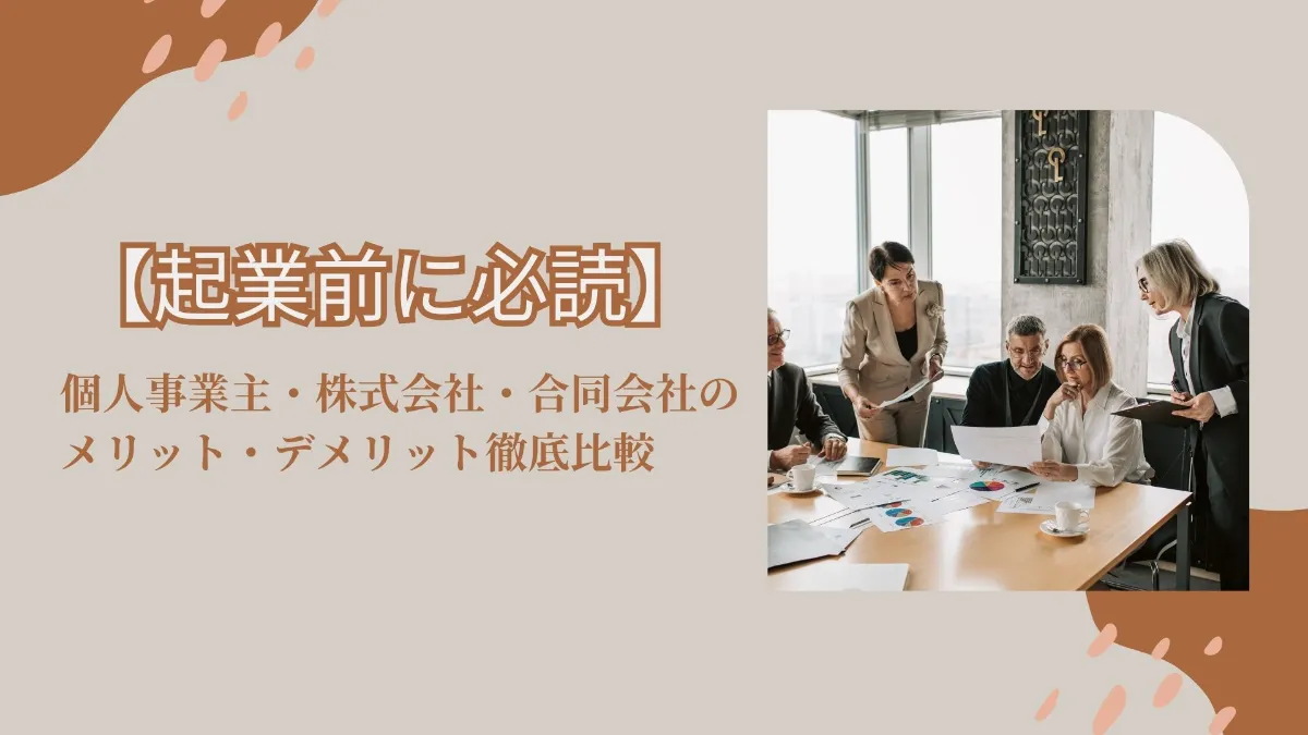 起業前に必読】個人事業主・株式会社・合同会社のメリット・デメリット徹底比較