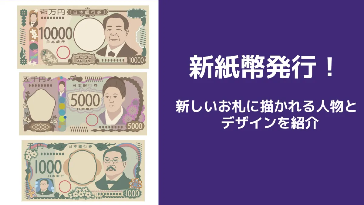 新紙幣発行！新しいお札のデザインや注意点を紹介｜ブログ