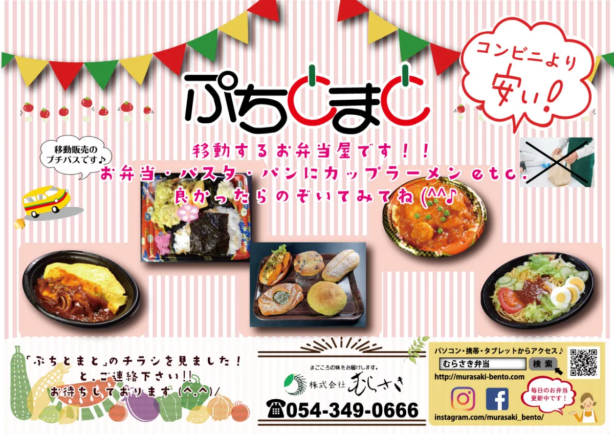 お弁当むらさきの移動販売。そのままのお味をお届けいたします。