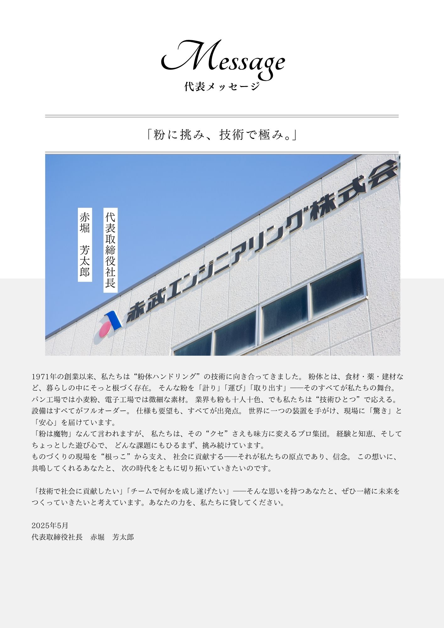 代表メッセージ