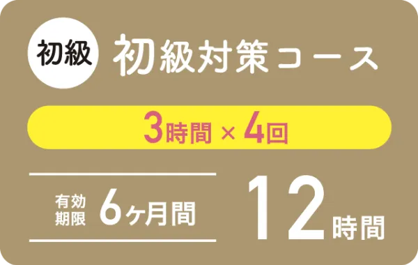 【初級】初級者向け・これから始める方　ベーシックコース