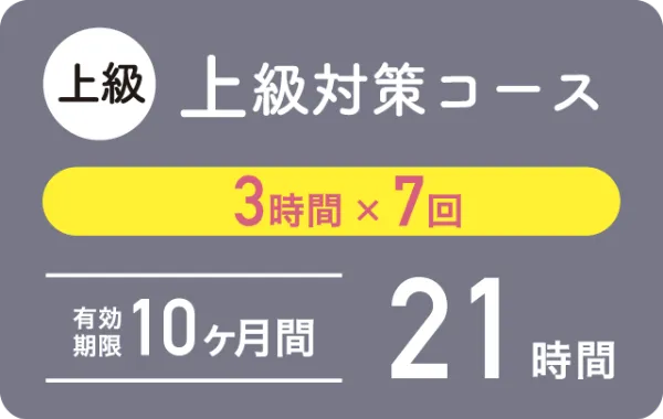【中級】より技術・知識を学びたい方　スタンダードコース