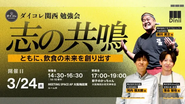 【3月ダイコレ関西】“志の共鳴” 〜ともに、飲食の未来を創り出す〜